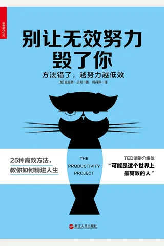 别让无效努力毁了你 封面