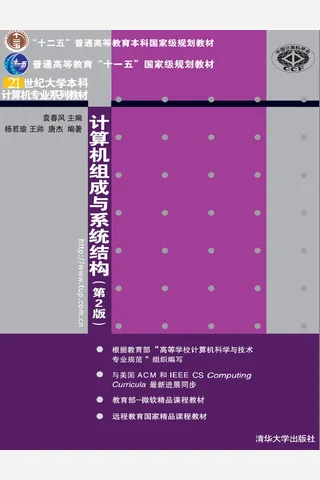 计算机组成与系统结构 封面