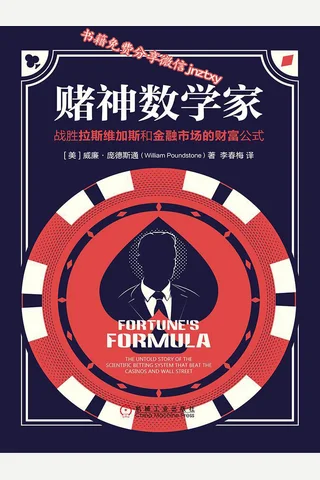 赌神数学家：战胜拉斯维加斯和金融市场的财富公式 封面