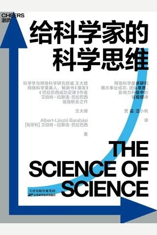 《给科学家的科学思维》 封面