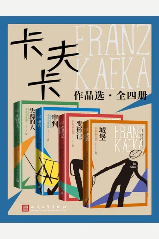 卡夫卡作品选·全4册 封面