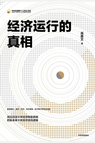 《经济运行的真相》 封面