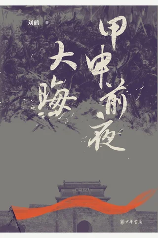 《甲申前夜·大晦》【豆瓣评分9 封面