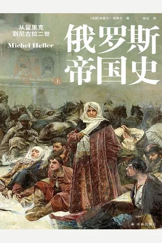 俄罗斯帝国史：从留里克到尼古拉二世 封面