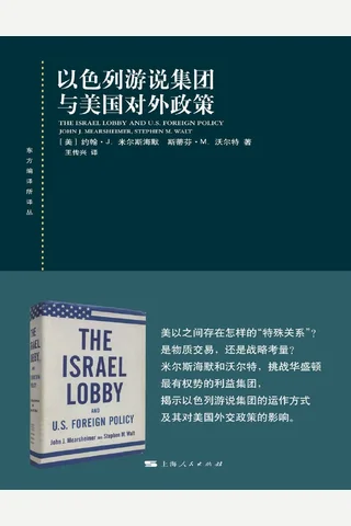 以色列游说集团与美国对外政策 封面