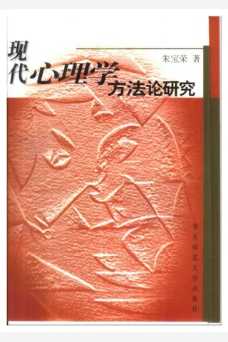 现代心理学方法论研究 封面