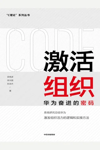 《激活组织：华为奋进的密码》 封面