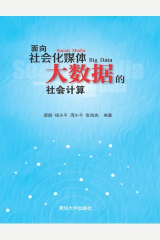 面向社会化媒体大数据的社会计算 封面