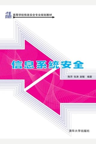 信息系统安全 封面