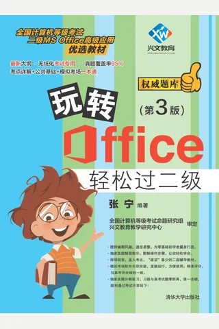 玩转Office轻松过二级 封面