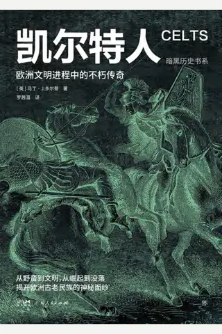 凯尔特人：欧洲文明进程中的不朽传奇 封面