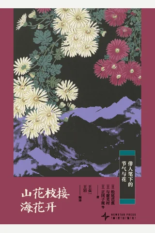 山花枝接海花开：俳人笔下的节气与花 封面