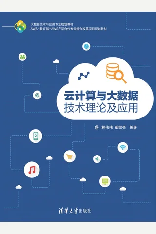 云计算与大数据技术理论及应用 封面