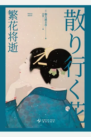 繁花将逝 封面