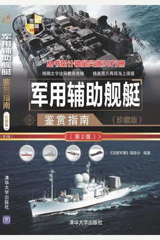 军用辅助舰艇鉴赏指南 封面