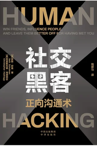 《社交黑客：正向沟通术》 封面