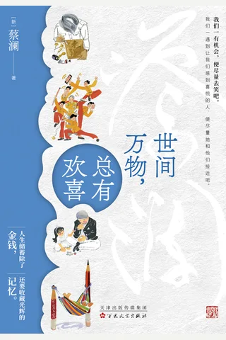 《世间万物，总有欢喜》【豆瓣评分9.8】 封面
