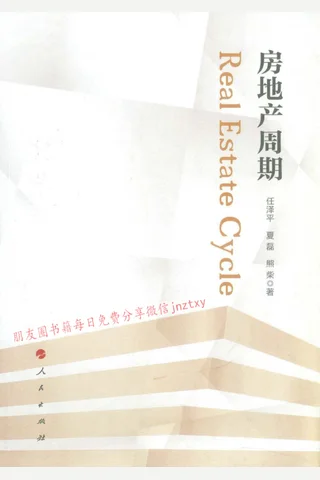 《房地产周期》任泽平 封面