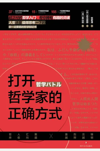 《打开哲学家的正确方式》 封面