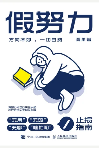 假努力：方向不对，一切白费 封面