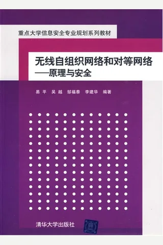 无线自组织网络和对等网络——原理与安全 封面