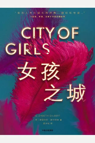 《女孩之城》---伊丽莎白·吉尔伯特 封面