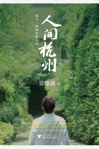《人间杭州：我与一座城市的记忆》 封面