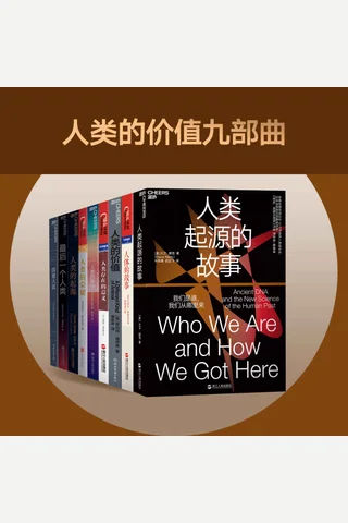 人类的价值九部曲（套装共9册） - 大卫·赖克 等 封面