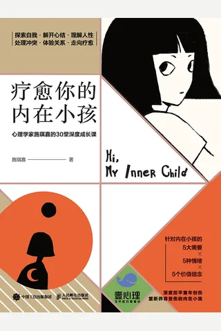 《疗愈你的内在小孩》 封面
