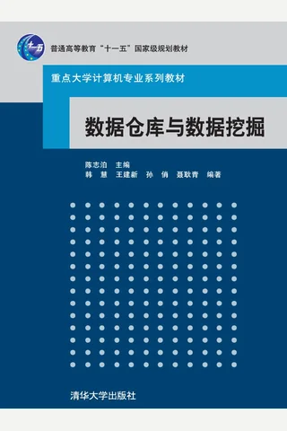 数据仓库与数据挖掘 封面