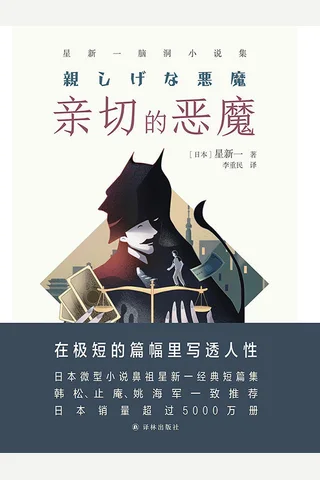 《亲切的恶魔》 封面