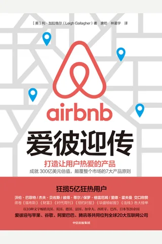 《爱彼迎传》 封面