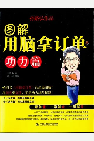 图解用脑拿订单(功力篇) (湛庐文化•财富汇) 1204397(1) 封面