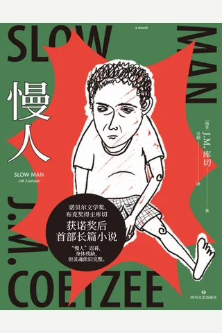 慢人 封面