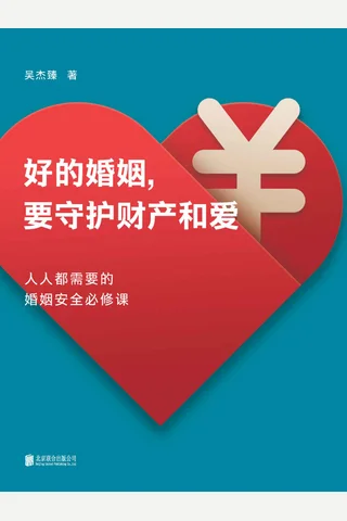 《好的婚姻，要守护财产和爱》 封面