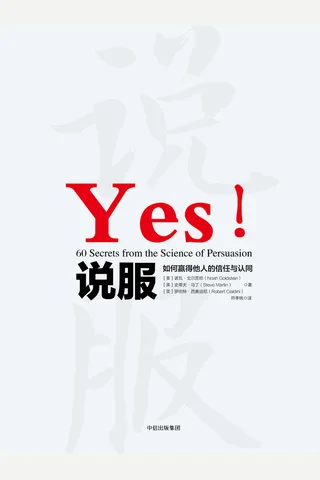 《说服：如何赢得他人的信任与认同》 封面