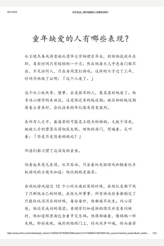 知乎盐选 童年缺爱的人有哪些表现？ 封面