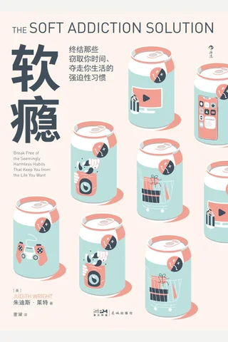 《软瘾》 封面