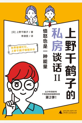 《上野千鹤子的私房谈话II》【豆瓣评分8.0】 封面