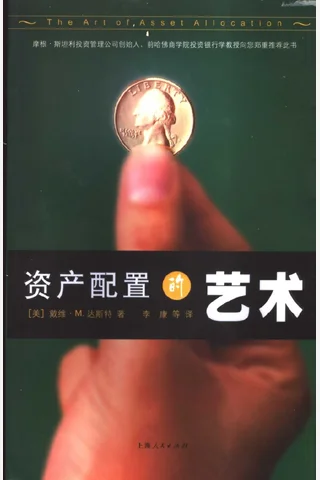 《资产配置的艺术(高清)》 封面