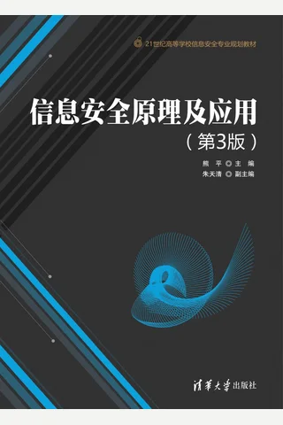 信息安全原理及应用 封面