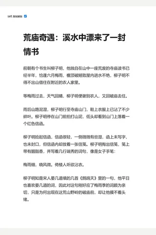 知乎盐选 荒庙奇遇：溪水中漂来了一封情书 封面