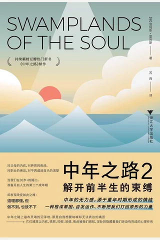 中年之路2：解开前半生的束缚 封面