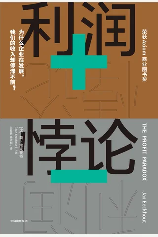 《利润悖论》 封面