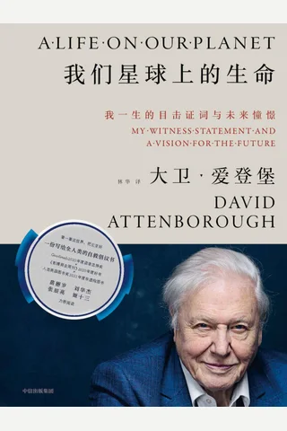 《我们星球上的生命》 封面