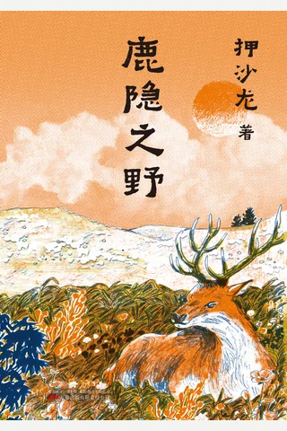 鹿隐之野 封面