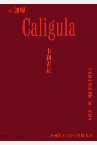 卡利古拉 封面
