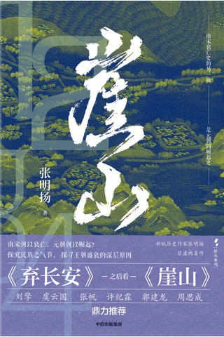 《崖山》【豆瓣评分8.5】 封面
