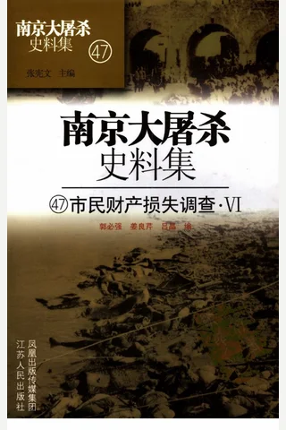 南京大屠杀史料集47 市民财产损失调查·6 封面