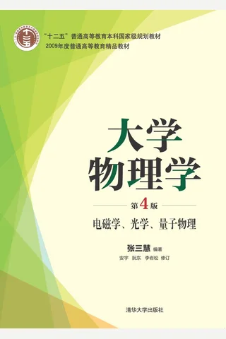 大学物理学(第4版)电磁学、光学、量子物理 封面